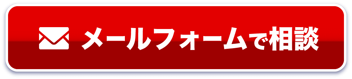 メールフォームで相談