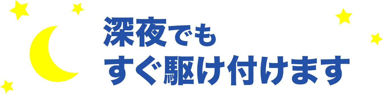 深夜でも駆けつけます