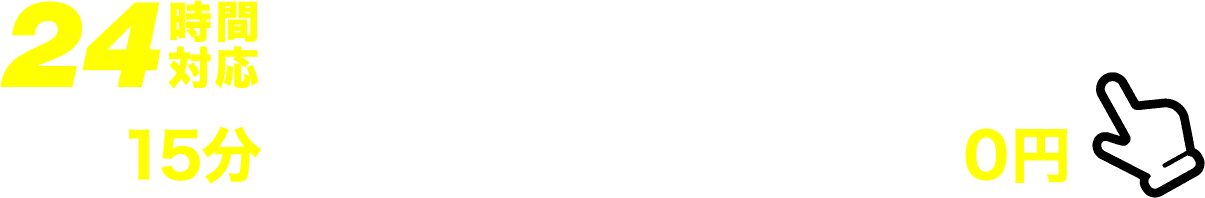 24時間対応