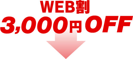 WEB割 3,000円OFF