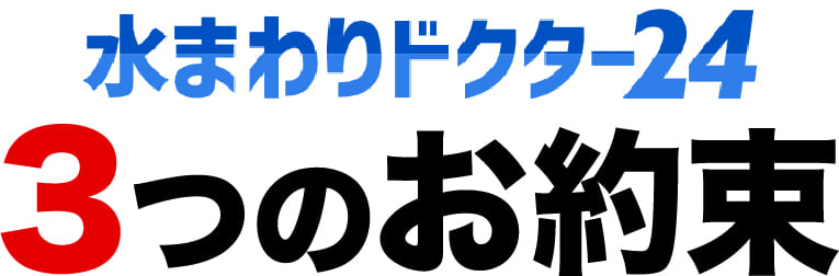 水まわりドクター24 ３つのお約束