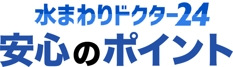 水まわりドクター24 安心のポイント