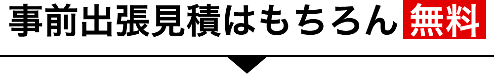 事前出張見積はもちろん無料