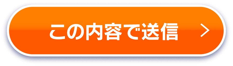 この内容で送信